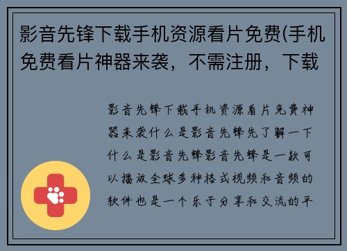 影音先锋下载手机资源看片免费(手机免费看片神器来袭，不需注册，下载超快速！)