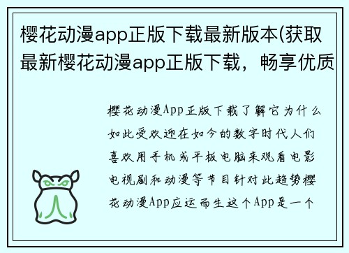 樱花动漫app正版下载最新版本(获取最新樱花动漫app正版下载，畅享优质动漫内容)