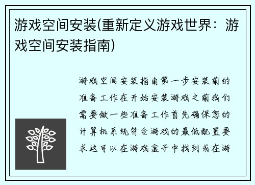 游戏空间安装(重新定义游戏世界：游戏空间安装指南)
