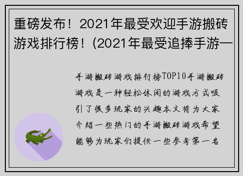 重磅发布！2021年最受欢迎手游搬砖游戏排行榜！(2021年最受追捧手游——搬砖游戏排行榜)