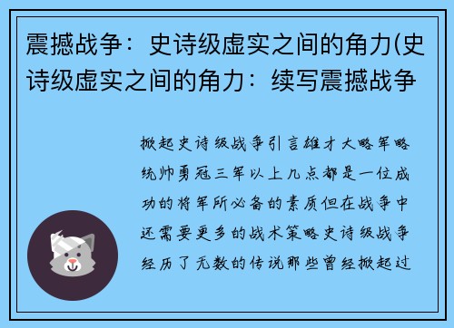 震撼战争：史诗级虚实之间的角力(史诗级虚实之间的角力：续写震撼战争)