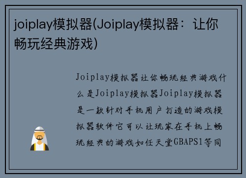 joiplay模拟器(Joiplay模拟器：让你畅玩经典游戏)