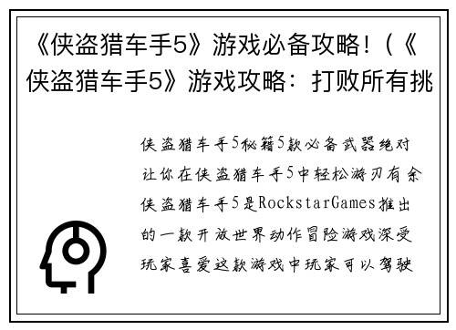《侠盗猎车手5》游戏必备攻略！(《侠盗猎车手5》游戏攻略：打败所有挑战！)