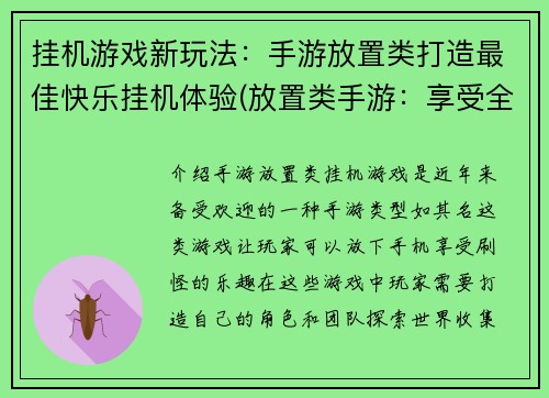 挂机游戏新玩法：手游放置类打造最佳快乐挂机体验(放置类手游：享受全新挂机体验！)