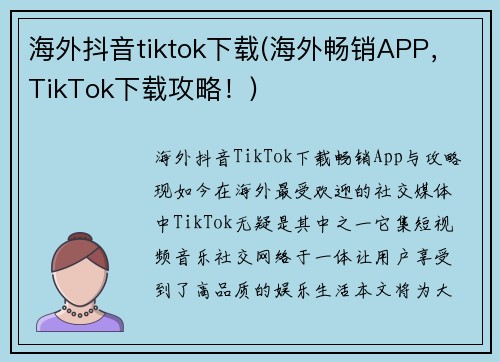 海外抖音tiktok下载(海外畅销APP，TikTok下载攻略！)