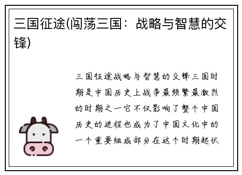 三国征途(闯荡三国：战略与智慧的交锋)