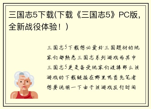 三国志5下载(下载《三国志5》PC版，全新战役体验！)