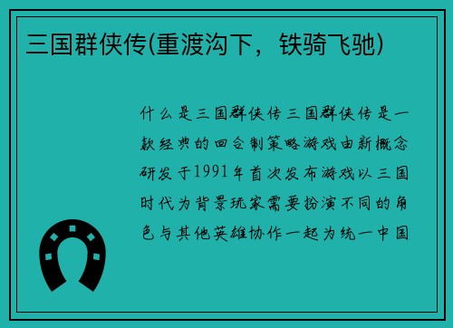 三国群侠传(重渡沟下，铁骑飞驰)