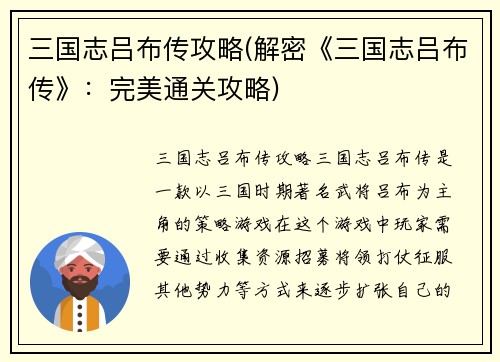三国志吕布传攻略(解密《三国志吕布传》：完美通关攻略)