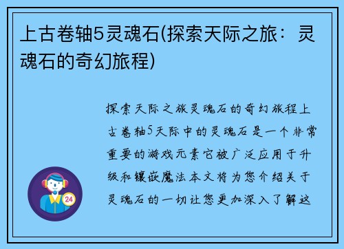 上古卷轴5灵魂石(探索天际之旅：灵魂石的奇幻旅程)