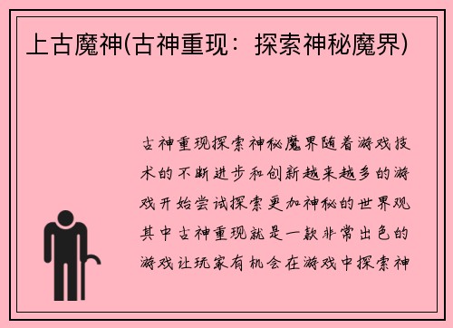 上古魔神(古神重现：探索神秘魔界)