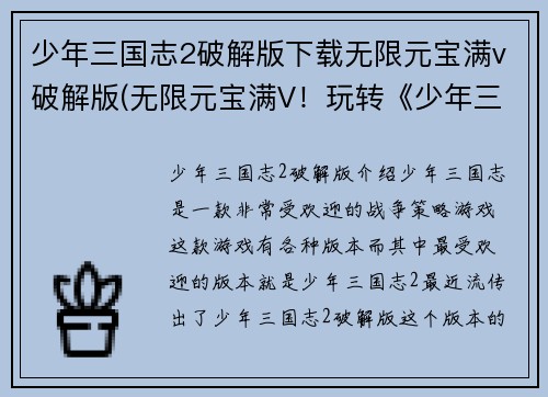 少年三国志2破解版下载无限元宝满v破解版(无限元宝满V！玩转《少年三国志2》新版本下载)