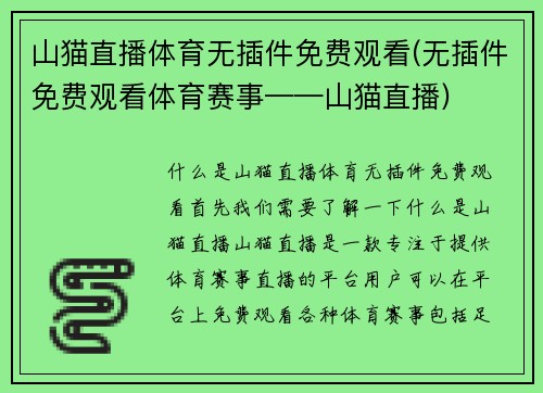 山猫直播体育无插件免费观看(无插件免费观看体育赛事——山猫直播)
