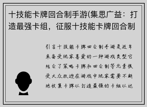 十技能卡牌回合制手游(集思广益：打造最强卡组，征服十技能卡牌回合制手游)